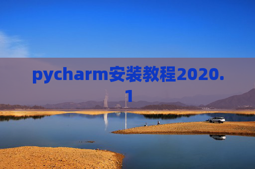 pycharm安装教程2020.1 pycharm安装教程2020.1