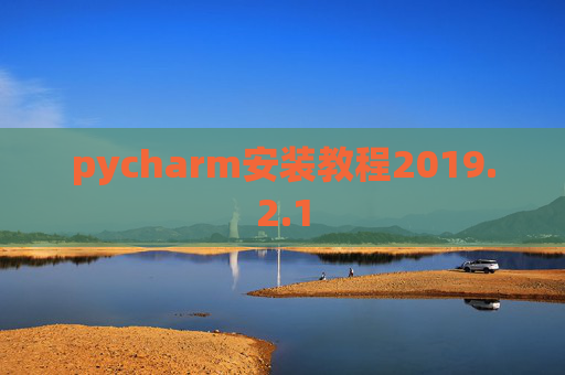 pycharm安装教程2019.2.1